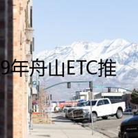 2019年舟山ETC推廣成績(jī)亮眼 成全省提前完成任務(wù)的5個(gè)地市之一