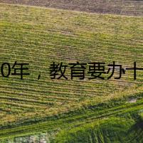 2020年，教育要辦十件實(shí)事