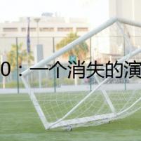 2020：一個消失的演員的懸疑故事