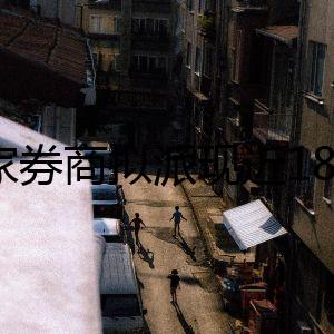 28家券商擬派現(xiàn)近188億元