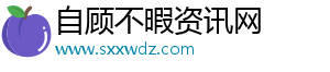 自顧不暇資訊網(wǎng)